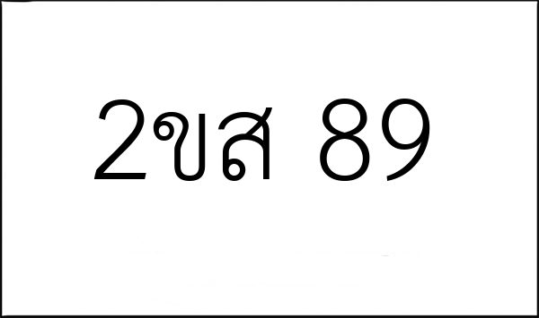 2ขส 89